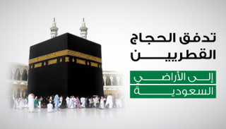 الحجاج القطريون عبرو المنفذ الحدودي في سهولة ويسر