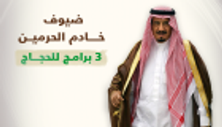 إنفوجراف.. 3300 حاج ضيوف الملك سلمان