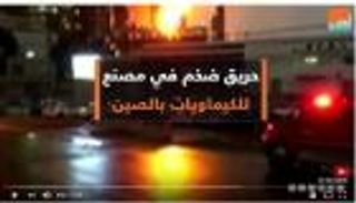 حريق ضخم في مصنع كمياويات بالصين