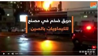 حريق في مصنع للكيماويات بالصين