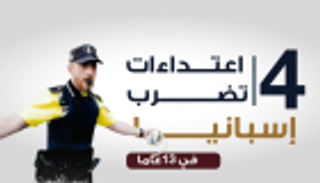 إنفوجراف.. 4 اعتداءات ضربت إسبانيا في 13 عاما