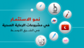إنفوجراف..نمو الاستثمار في مشروعات الرعاية الصحية