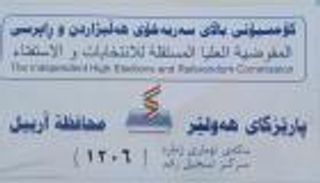 بالصور.. كردستان تتجه للاستفتاء بافتتاح مراكز تسجيل الناخبين