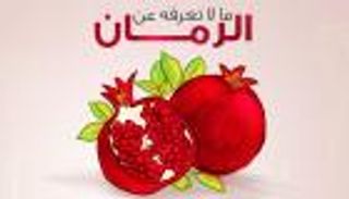 إنفوجراف.. ما لا تعرفه عن ثمرة الرمان
