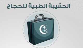 الحقيبة الطبية طريقك لحج بلا متاعب 