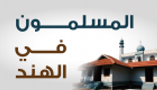 إنفوجراف.. المسلمون في الهند أرقام ومشاهير