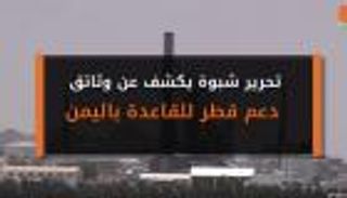 تحرير شبوة يكشف عن وثائق دعم قطر للقاعدة باليمن
