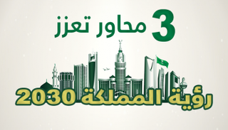 3 محاور تعزز رؤية المملكة