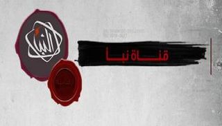 قناة "النبأ" الليبية 