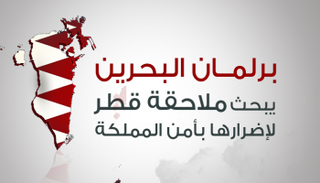 مقر مجلس النواب البحريني