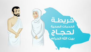 خريطة الخدمات الصحية لحجاج بيت الله الحرام