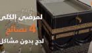 لمرضى الكلى.. 4 نصائح لحج بدون مشاكل 