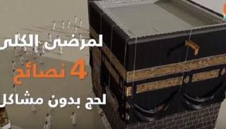 نصائح لحج بدون مشاكل