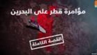 مؤامرة قطر على البحرين.. القصة الكاملة