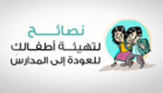 إنفوجراف.. نصائح لتهيئة أطفالكِ للعودة إلى المدارس 