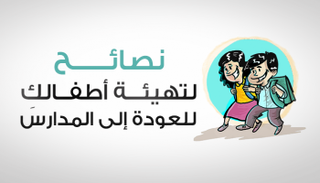تهيئة الأطفال للعودة إلى المدارس