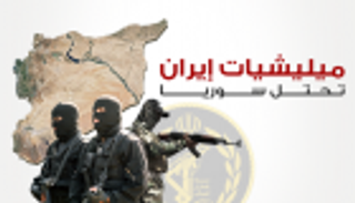 إنفوجراف.. ميليشيات إيران تحتل سوريا