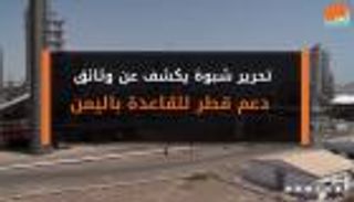 تحرير شبوة يكشف عن وثائق دعم قطر للقاعدة باليمن