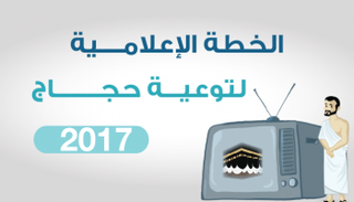 الخطة الإعلامية لتوعية حجاج 2017