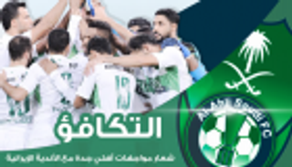 إنفوجراف.. التكافؤ شعار مواجهات أهلي جدة مع الأندية الإيرانية