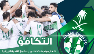 إنفوجراف.. التكافؤ شعار مواجهات أهلي جدة مع الأندية الإيرانية‎