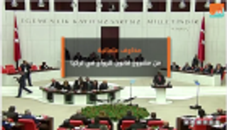 مخاوف علمانية من مشروع قانون للزواج بتركيا