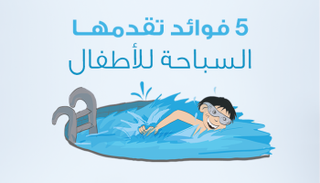 فوائد السباحة للأطفال