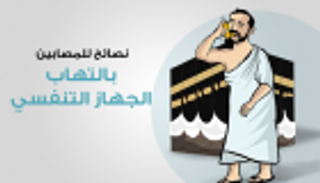 بالإنفوجراف.. 8 نصائح للمصابين بالتهاب الجهاز التنفسي في الحج