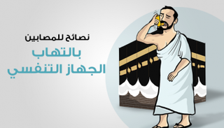 8 نصائح للمصابين بالتهاب الجهاز التنفسي في الحج