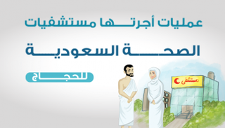 الصحة السعودية تجري نحو ألف عملية للحجاج
