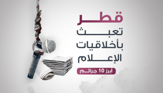 قطر تعبث بأخلاقيات الصحافة في 10 إجراءات