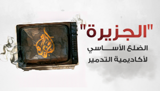 إنفوجراف.. "الجزيرة" الضلع الأساسي لأكاديمية التدمير