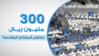إنفوجراف.. 14 مشروعا بالمشاعر المقدسة بقيمة 300 مليون ريال