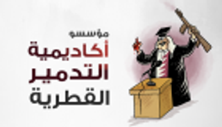 إنفوجراف.. مؤسسو "أكاديمية التدمير" القطرية