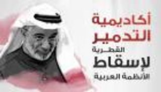 إنفوجراف.. أكاديمية التدمير القطرية لإسقاط الأنظمة العربية