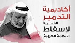 انفوجراف..أكاديمية التدمير القطرية لإسقاط الأنظمة العربية