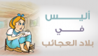 إنفوجراف.. "أليس في بلاد العجائب" مرض عصبي نادر