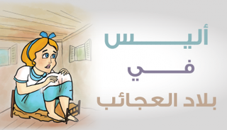 أليس في بلاد العجائب.. مرض يجعلك شخصية أسطورية