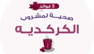 5 فوائد صحية لمشروب الكركديه