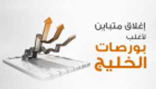 إنفوجراف..إغلاق متباين لأغلب بورصات الخليج