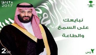 طابع بريدي يوثق مبايعة محمد بن سلمان وليا للعهد