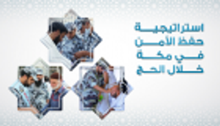 إنفوجراف.. إستراتيجية حفظ الأمن في مكة خلال الحج