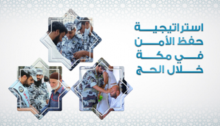 استراتيجية حفظ الأمن في مكة خلال الحج