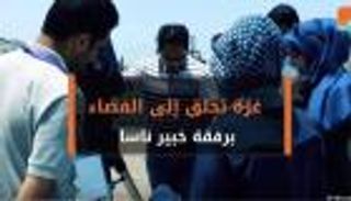 بالفيديو.. غزة تحلق إلى الفضاء برفقة خبير ناسا