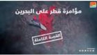 مؤامرة قطر على البحرين.. القصة الكاملة