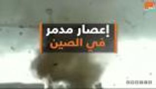 إعصار مدمر في الصين