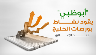 إغلاق بورصات الخليج