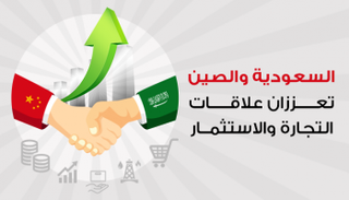 السعودية والصين تعززان علاقات التجارة