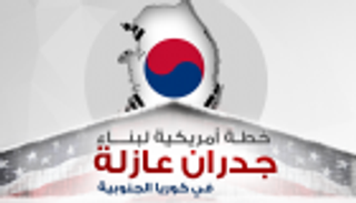 إنفوجراف.. خطة أمريكية لبناء جدران عازلة في كوريا الجنوبية