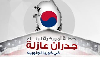 جدران أمريكية عازلة لحماية كوريا الجنوبية 